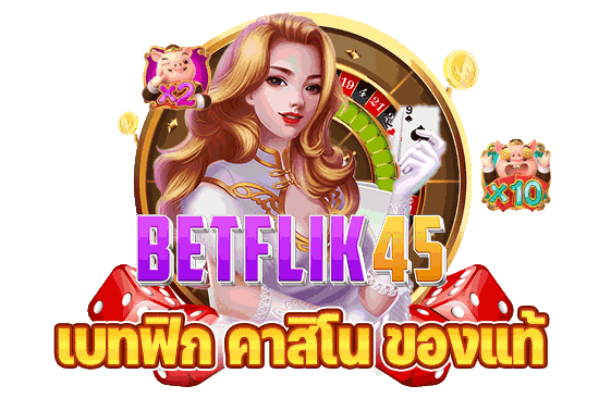 betflik casino สล็อตเบทฟิก เล่นเกมคาสิโนผ่านมือถือ​