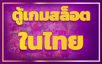 ตู้เกมสล็อตในไทย